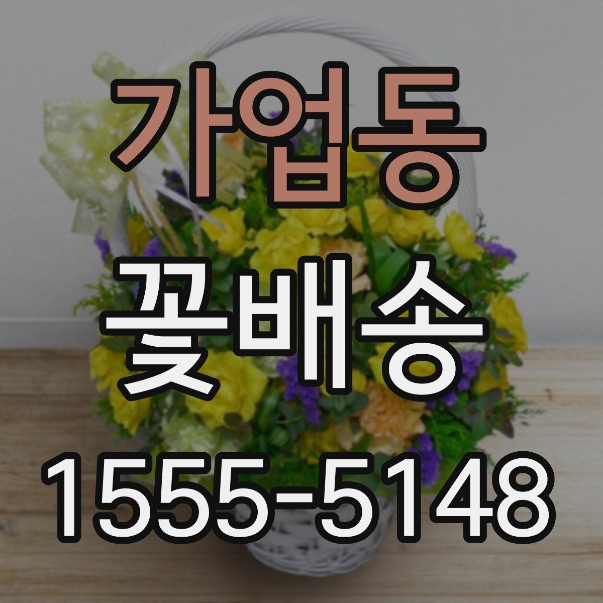가업동 꽃배송