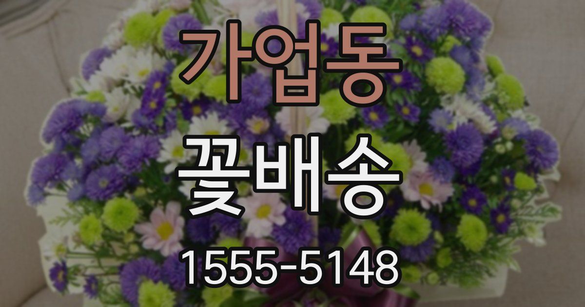 가업동 꽃배송