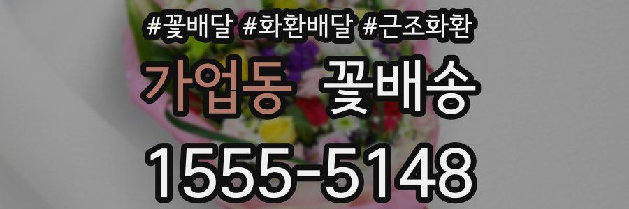 가업동 꽃배송