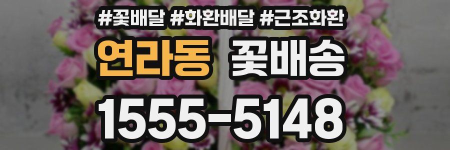 연라동 꽃배송