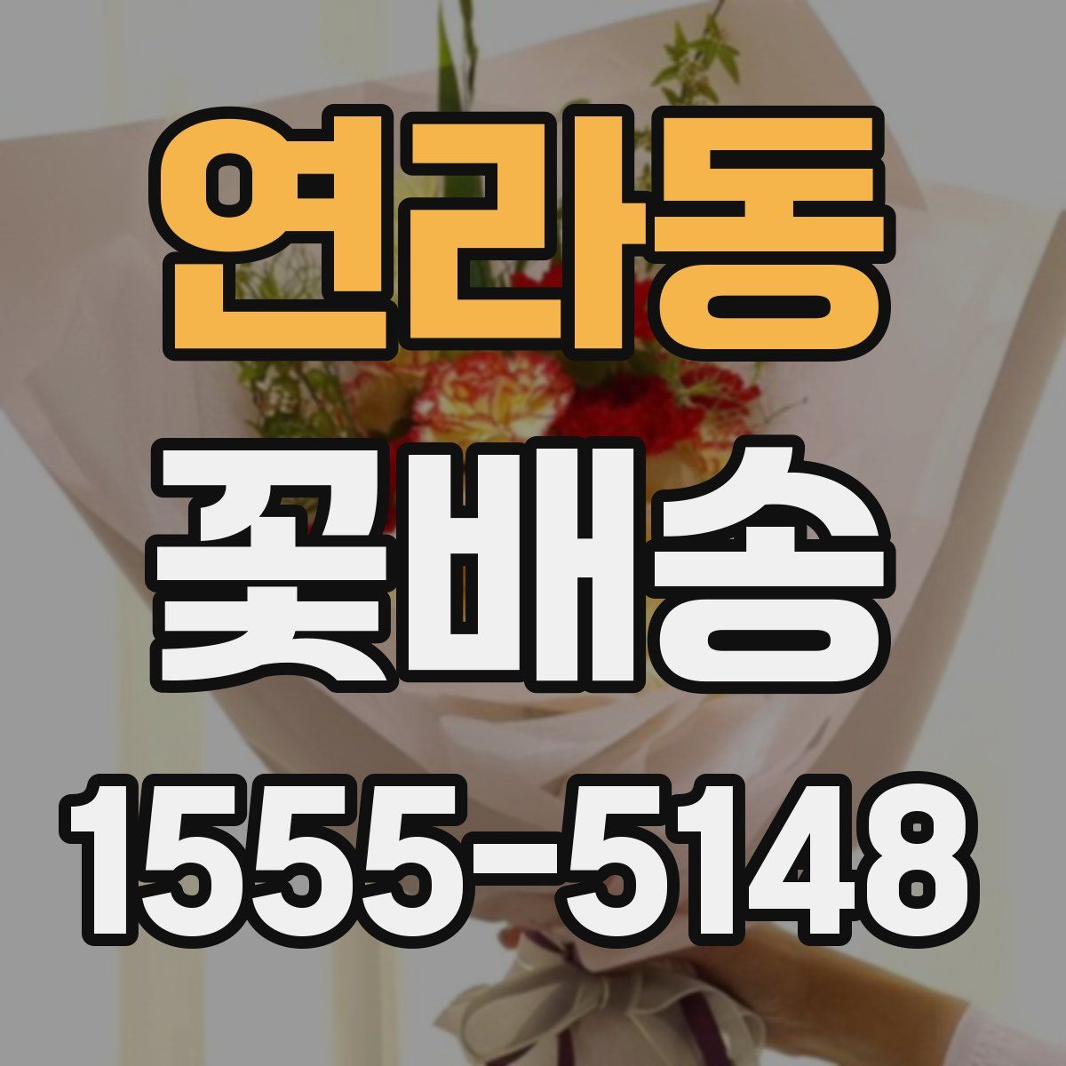 연라동 꽃배송