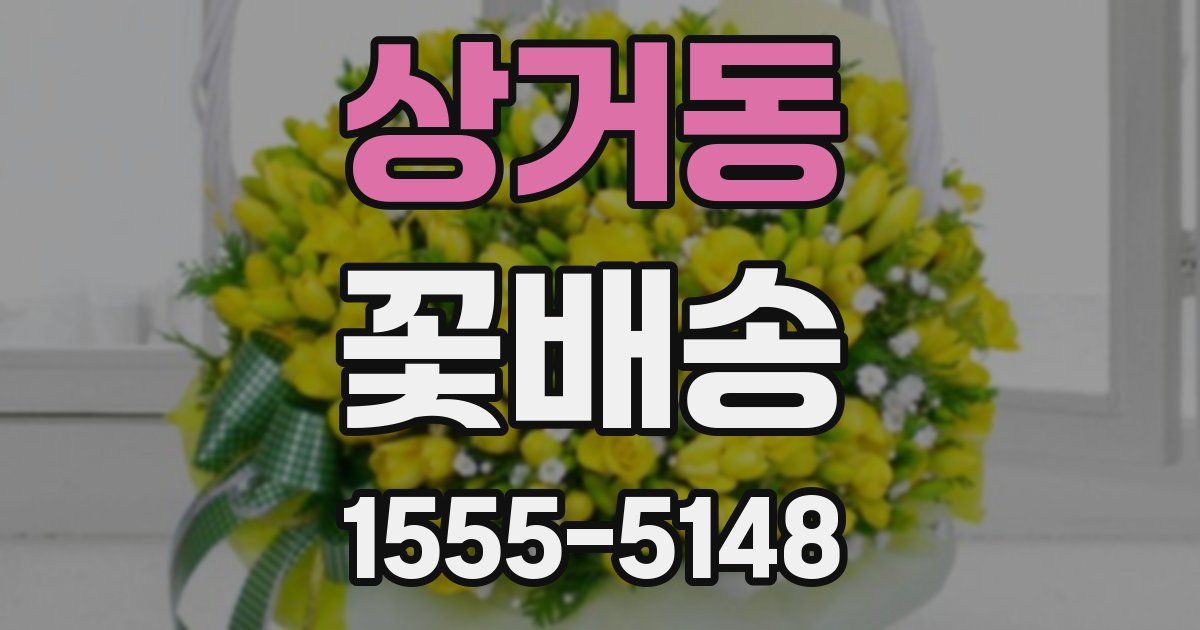 상거동 꽃배송