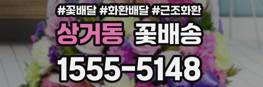 상거동 꽃배송