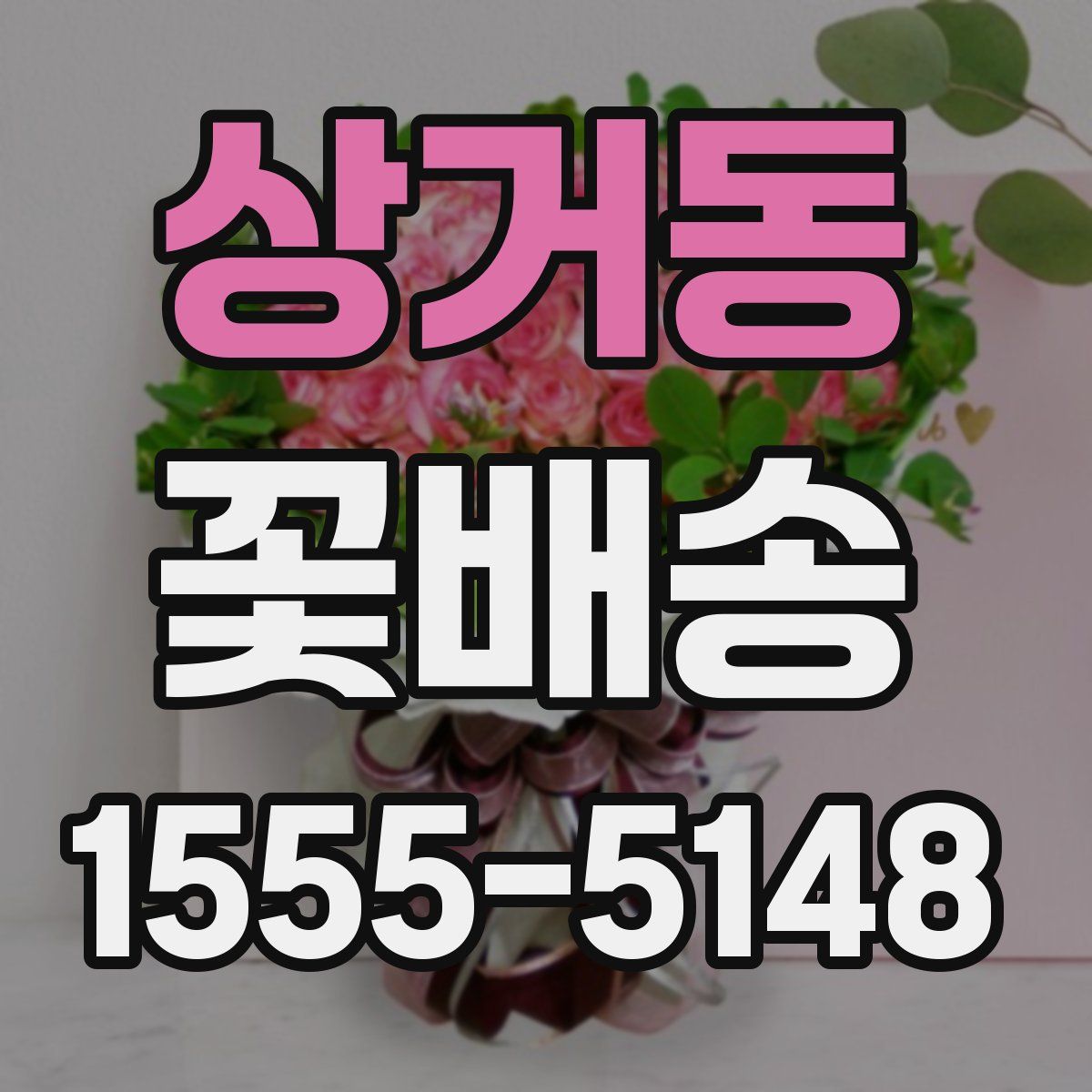 상거동 꽃배송