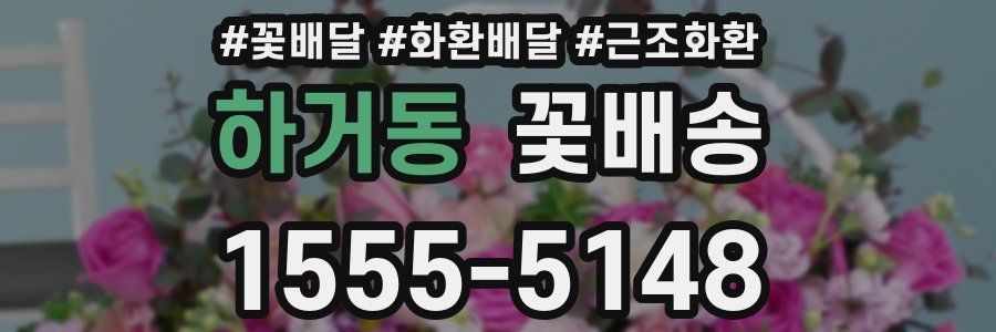 하거동 꽃배송