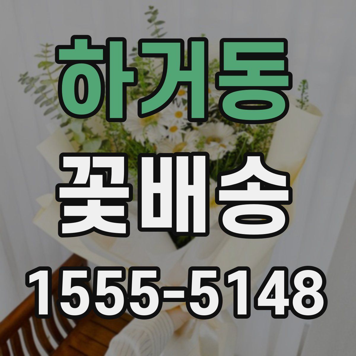 하거동 꽃배송