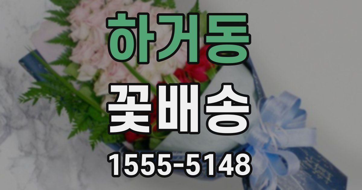 하거동 꽃배송