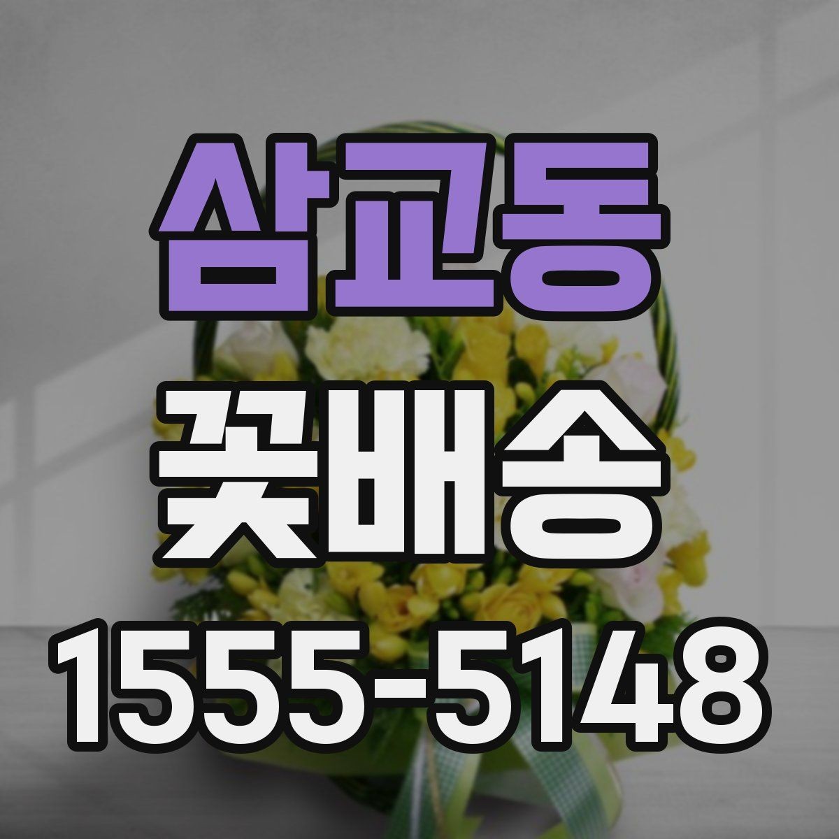 삼교동 꽃배송 당일 긴급 주문 가능 여부