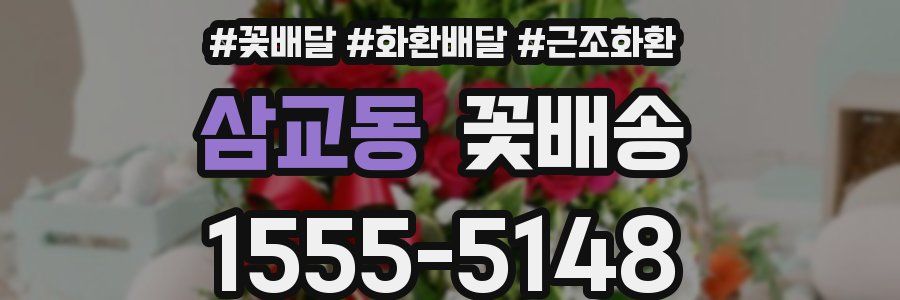 삼교동 꽃배송
