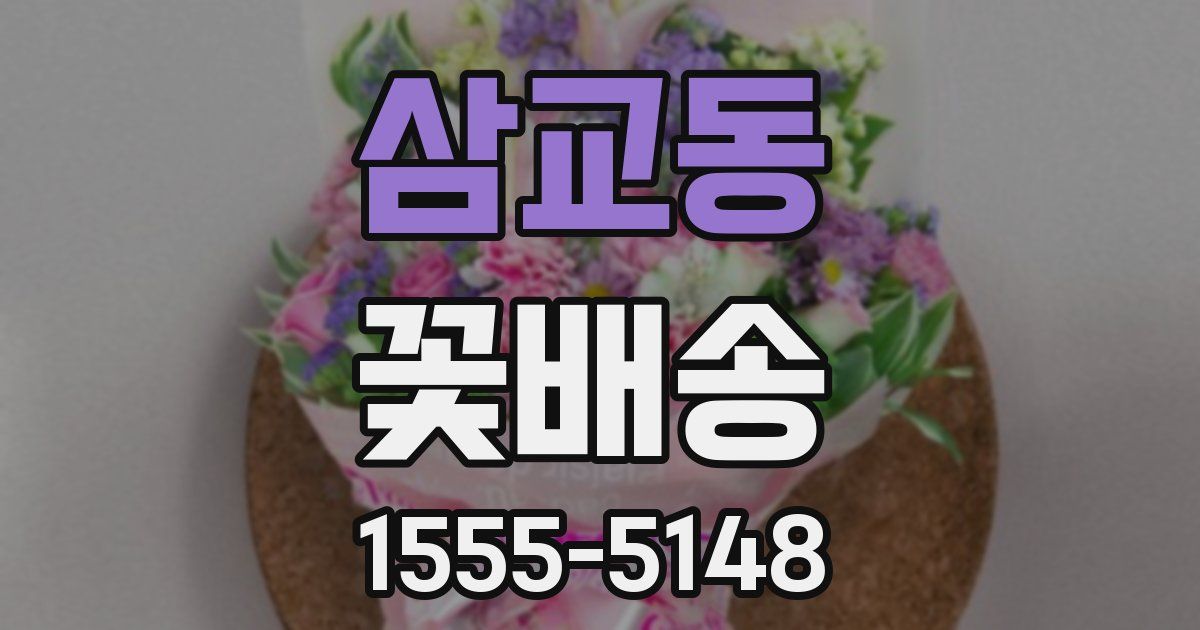 삼교동 꽃배송