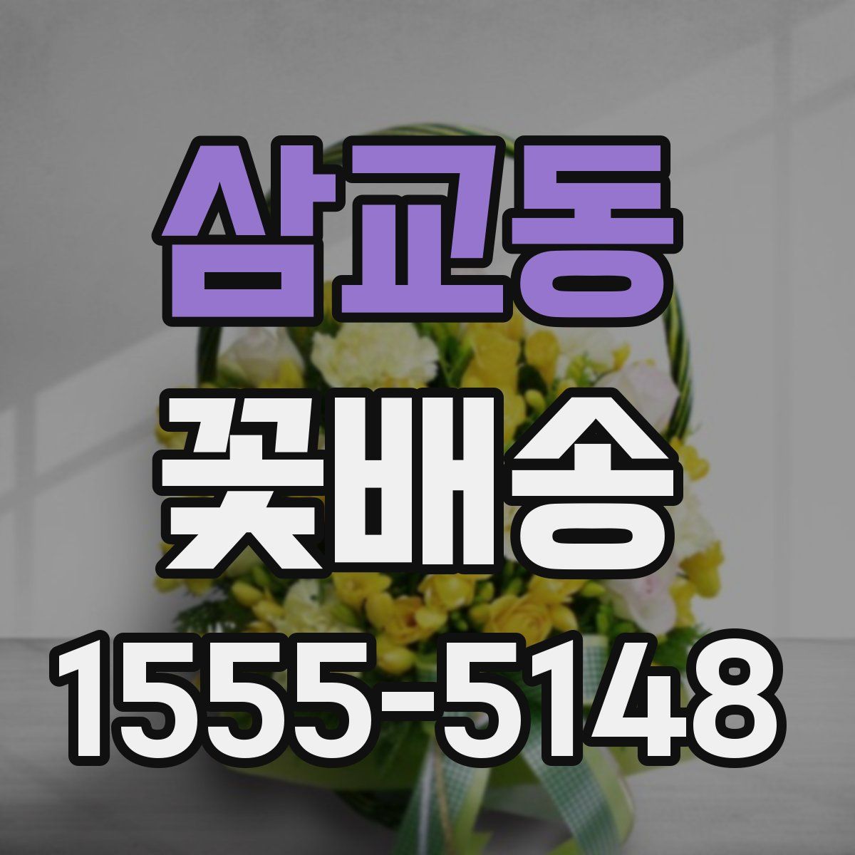 삼교동 꽃배송