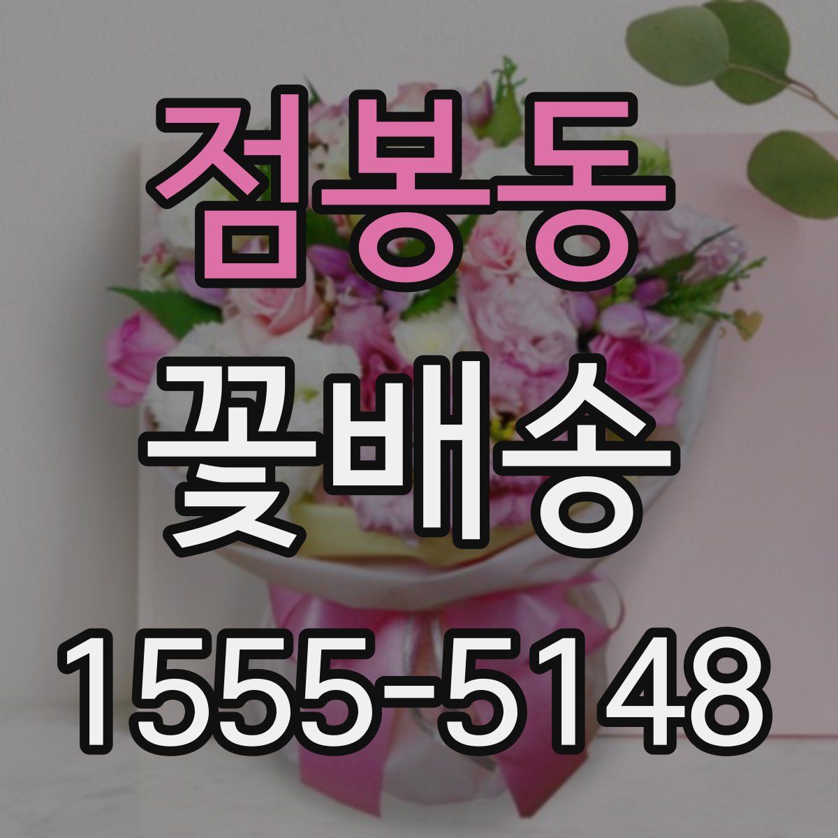점봉동 꽃배송