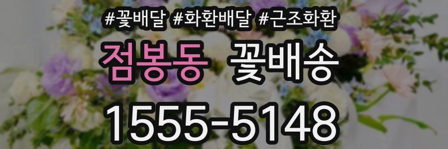 점봉동 꽃배송