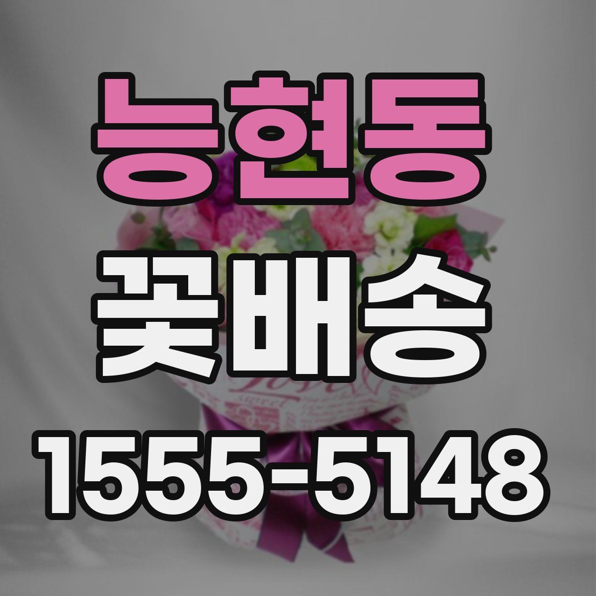 능현동 꽃배송