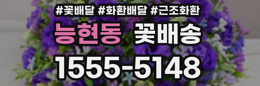 능현동 꽃배송