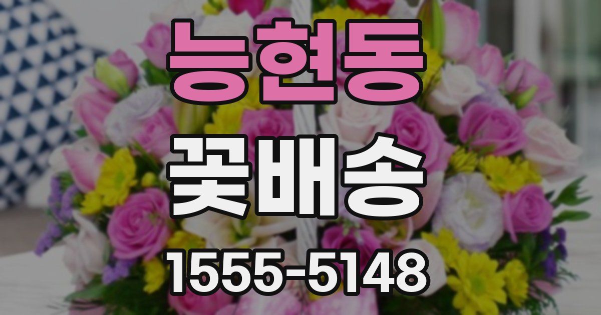능현동 꽃배송
