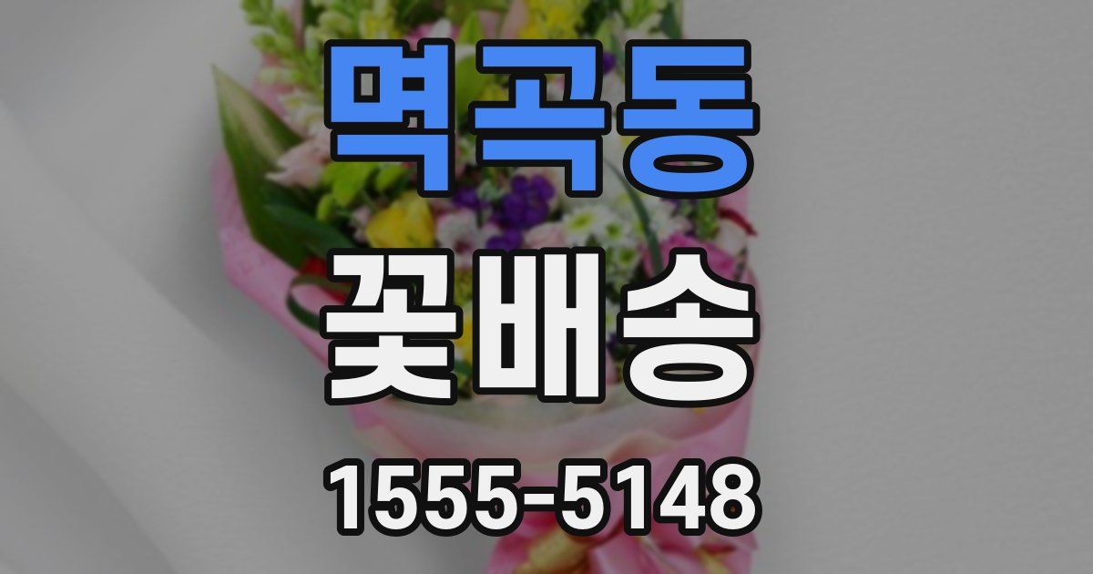 멱곡동 꽃배송