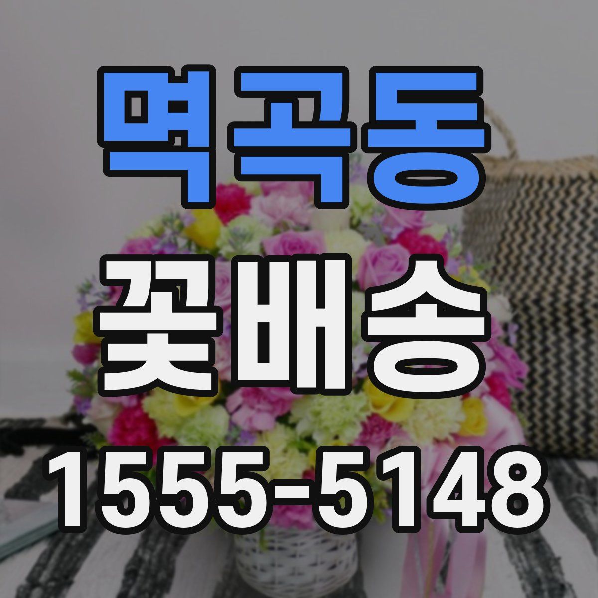 멱곡동 꽃배송