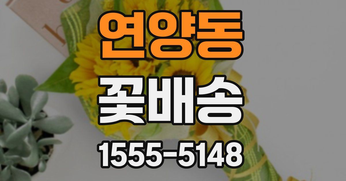 연양동 꽃배송
