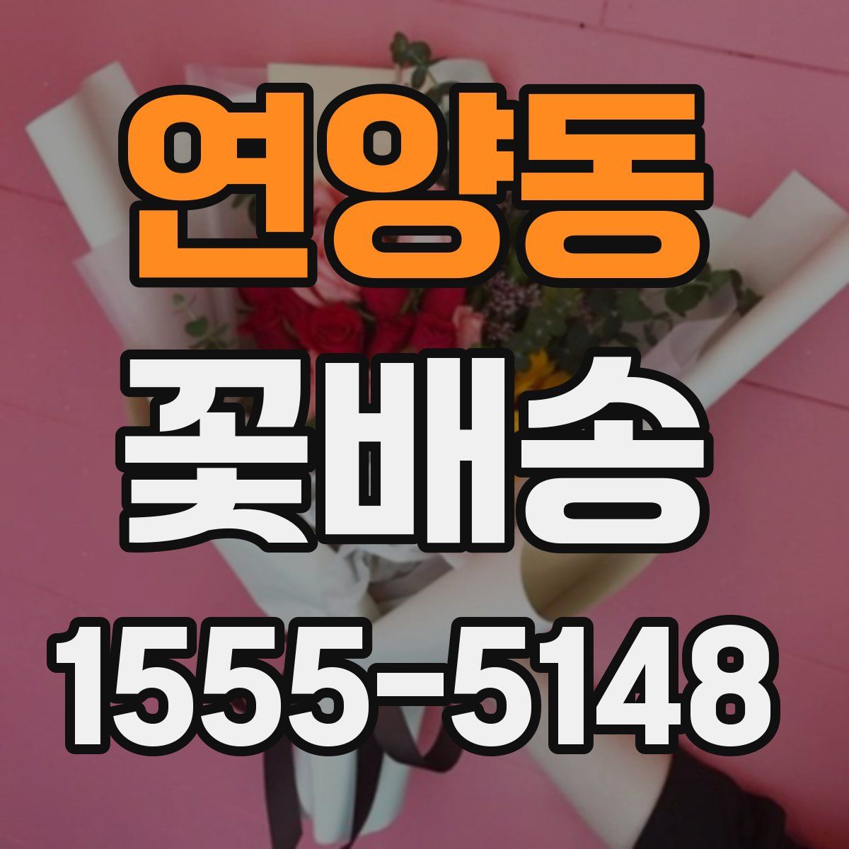 연양동 꽃배송