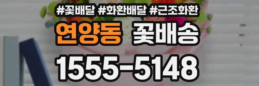 연양동 꽃배송