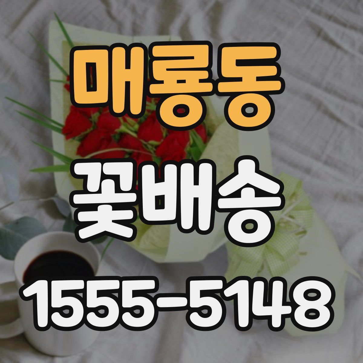 매룡동 꽃배송