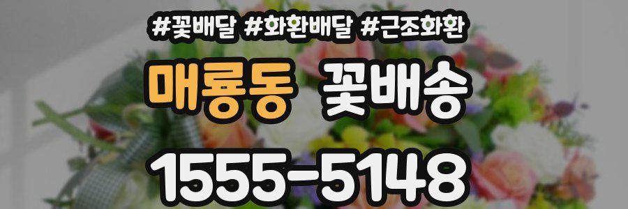 매룡동 꽃배송