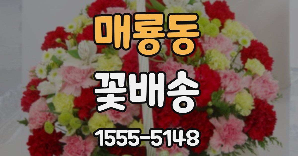 매룡동 꽃배송