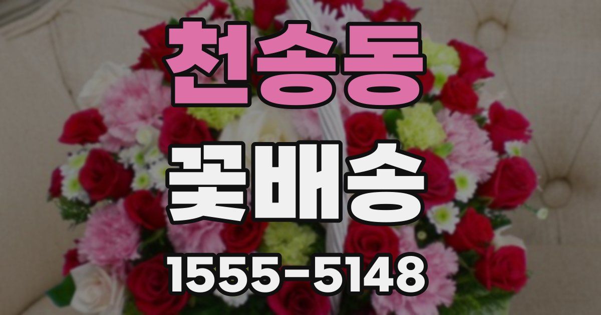 천송동 꽃배송