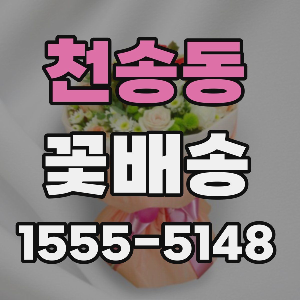 천송동 꽃배송
