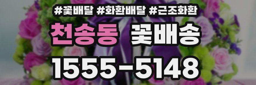 천송동 꽃배송