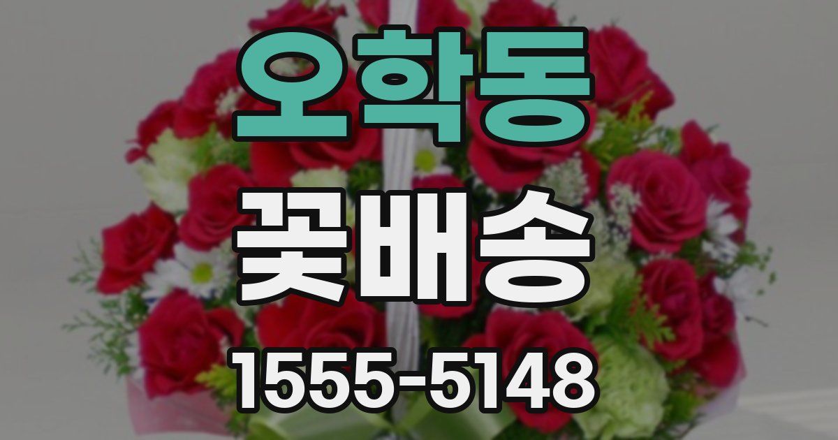 오학동 꽃배송