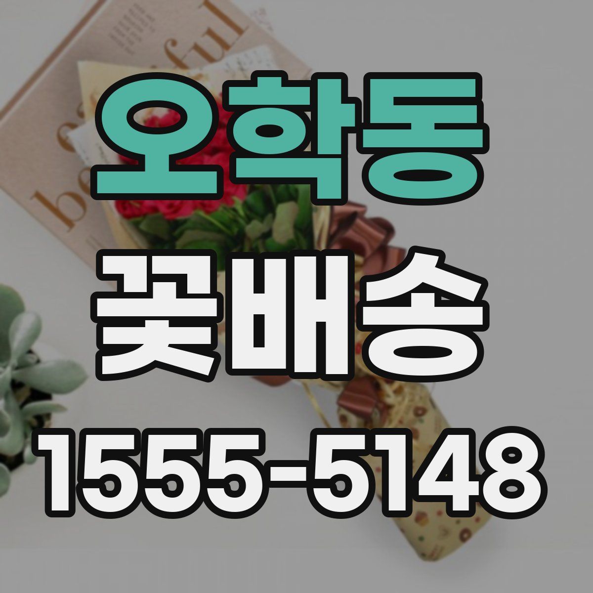 오학동 꽃배송