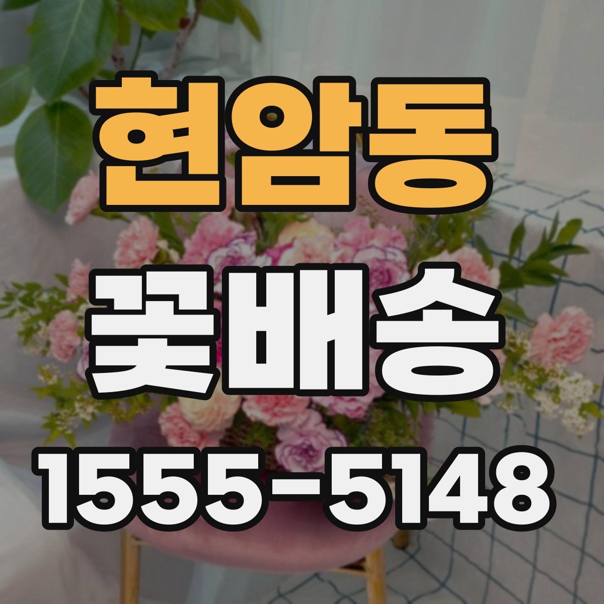 현암동 꽃배송