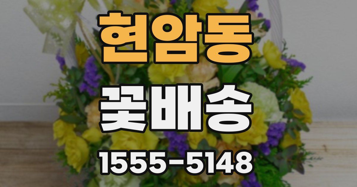 현암동 꽃배송