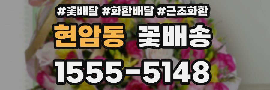 현암동 꽃배송