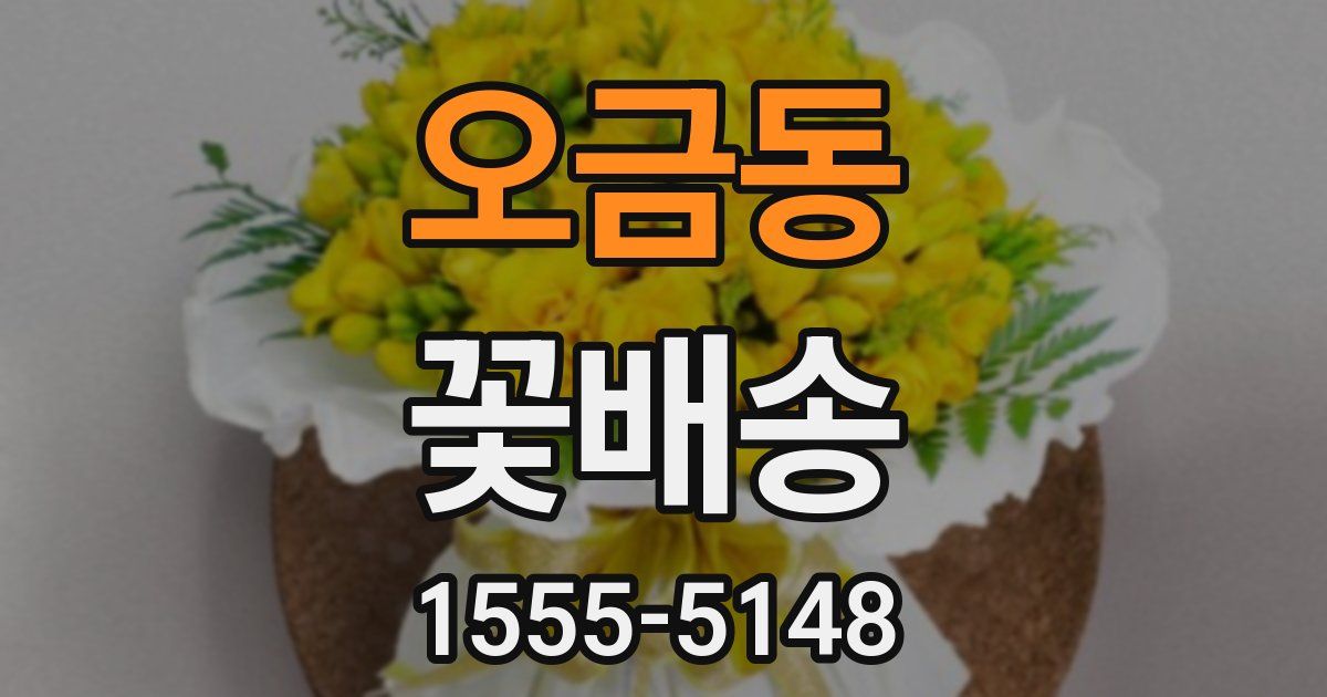 오금동 꽃배송