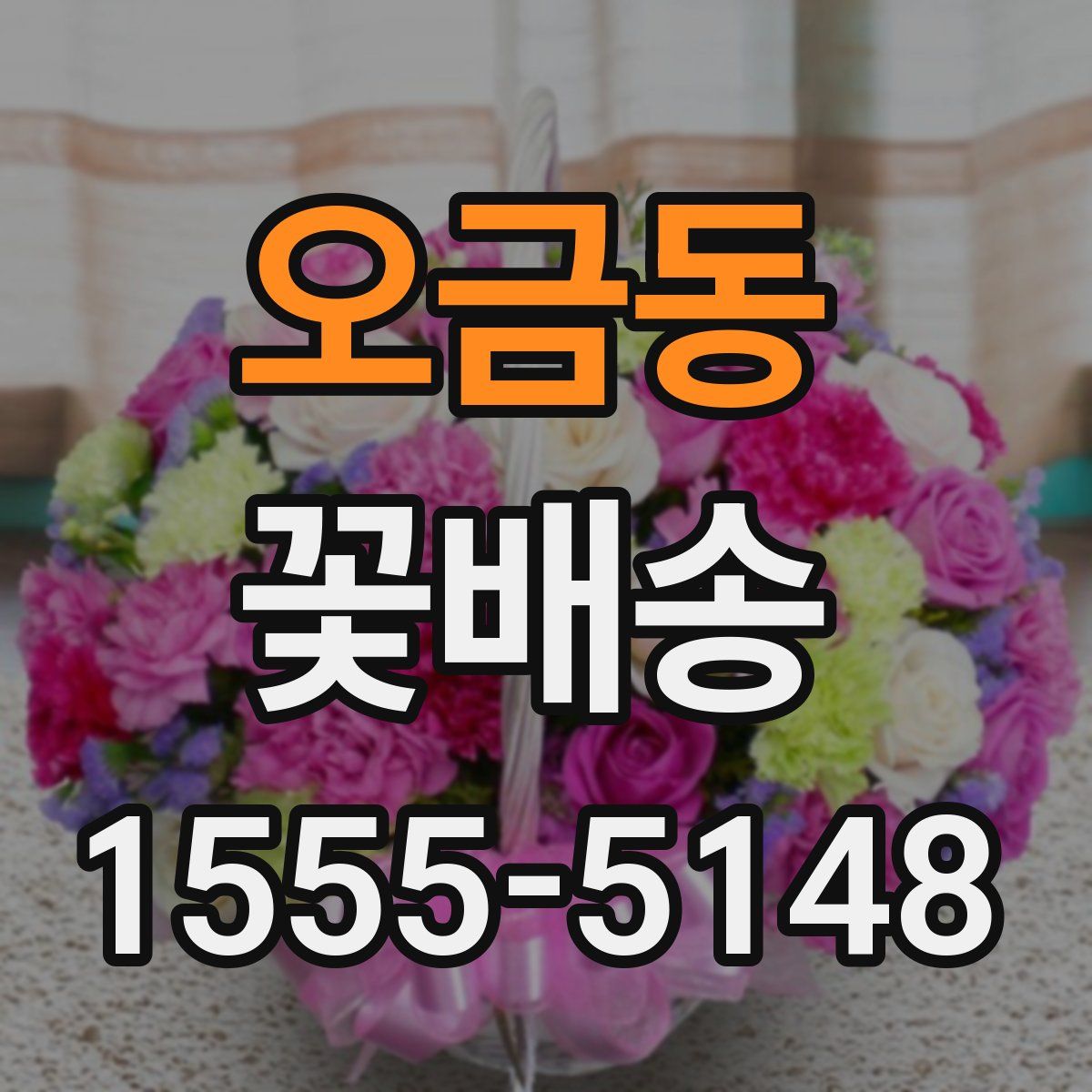 오금동 꽃배송
