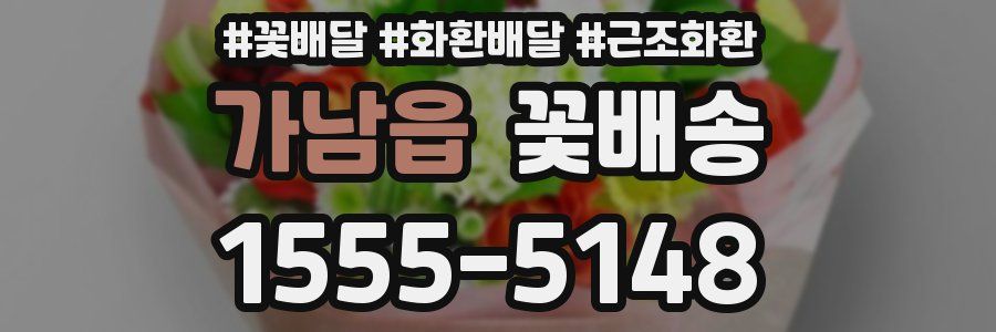 가남읍 꽃배송
