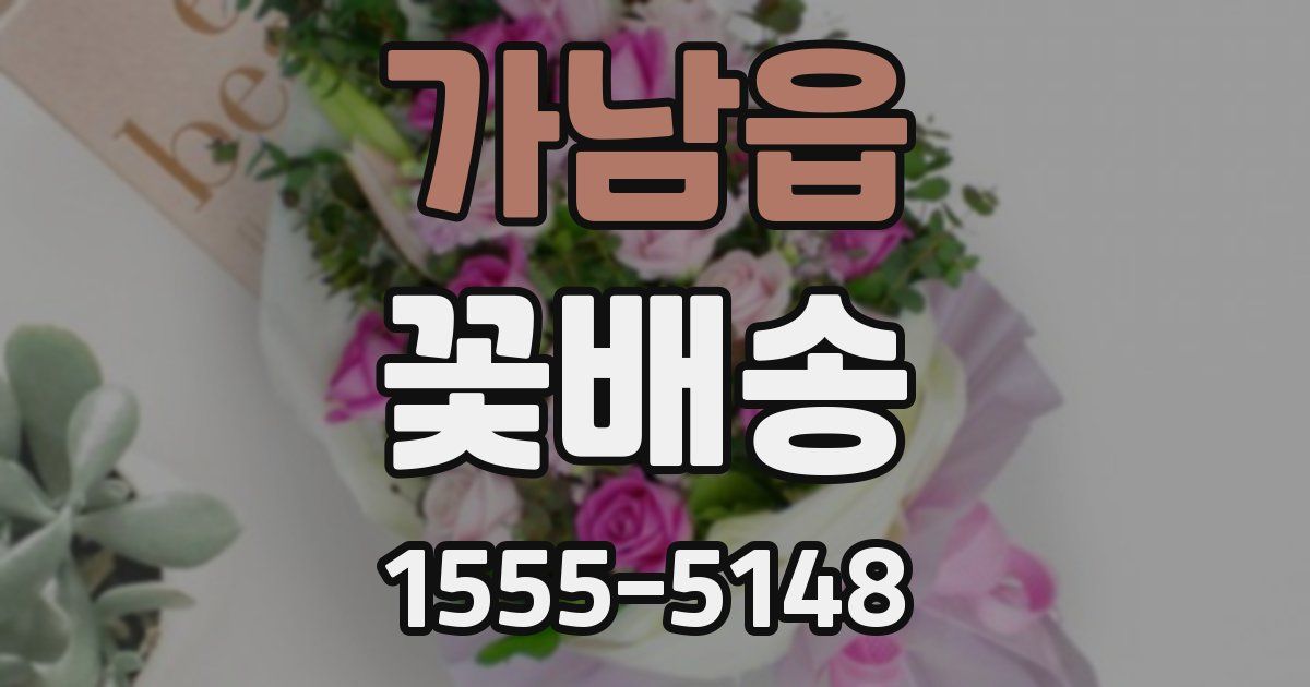 가남읍 꽃배송