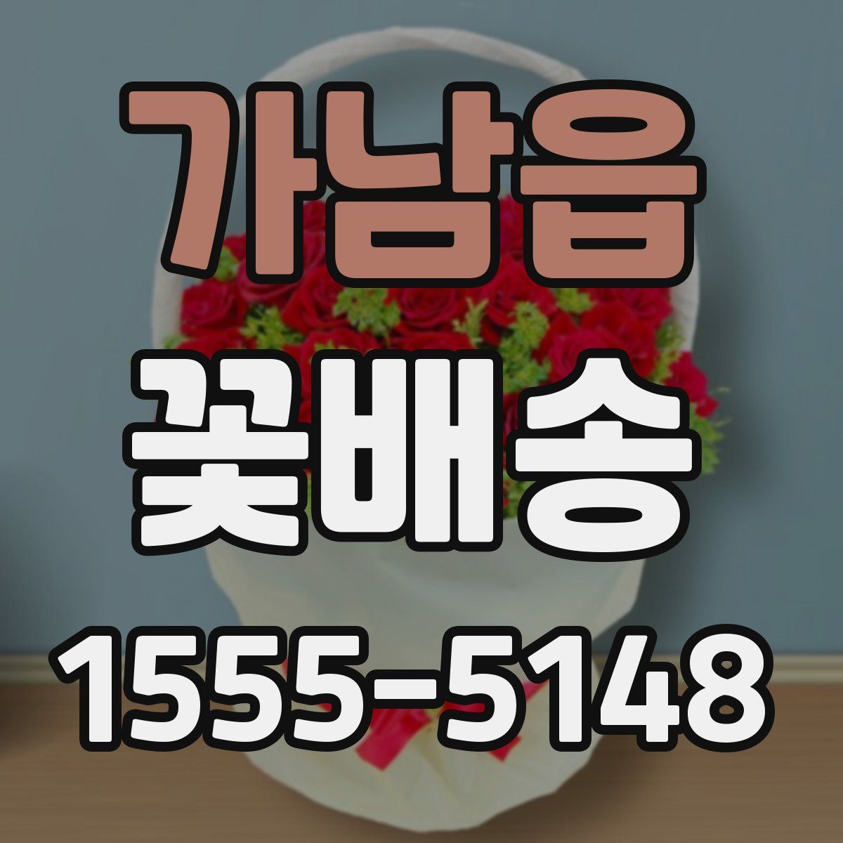 가남읍 꽃배송