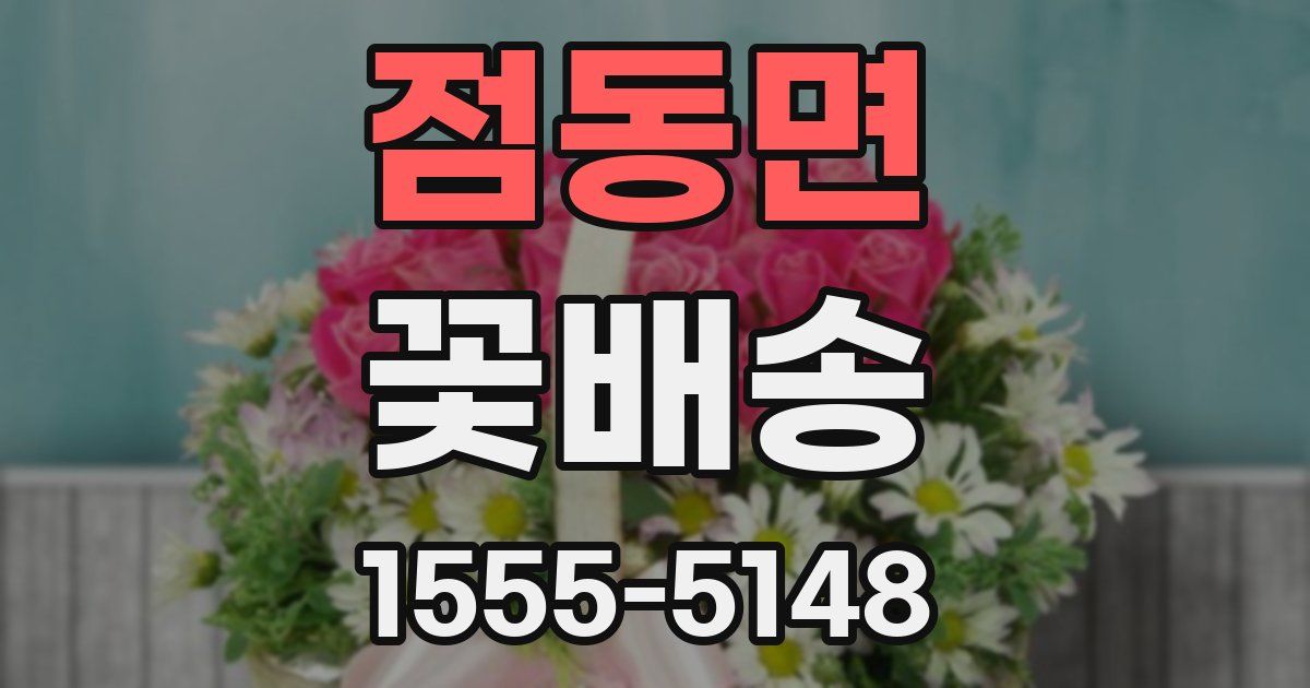 점동면 꽃배송