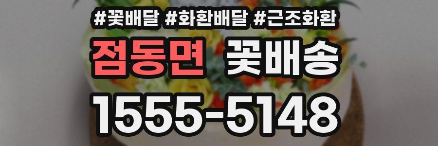 점동면 꽃배송