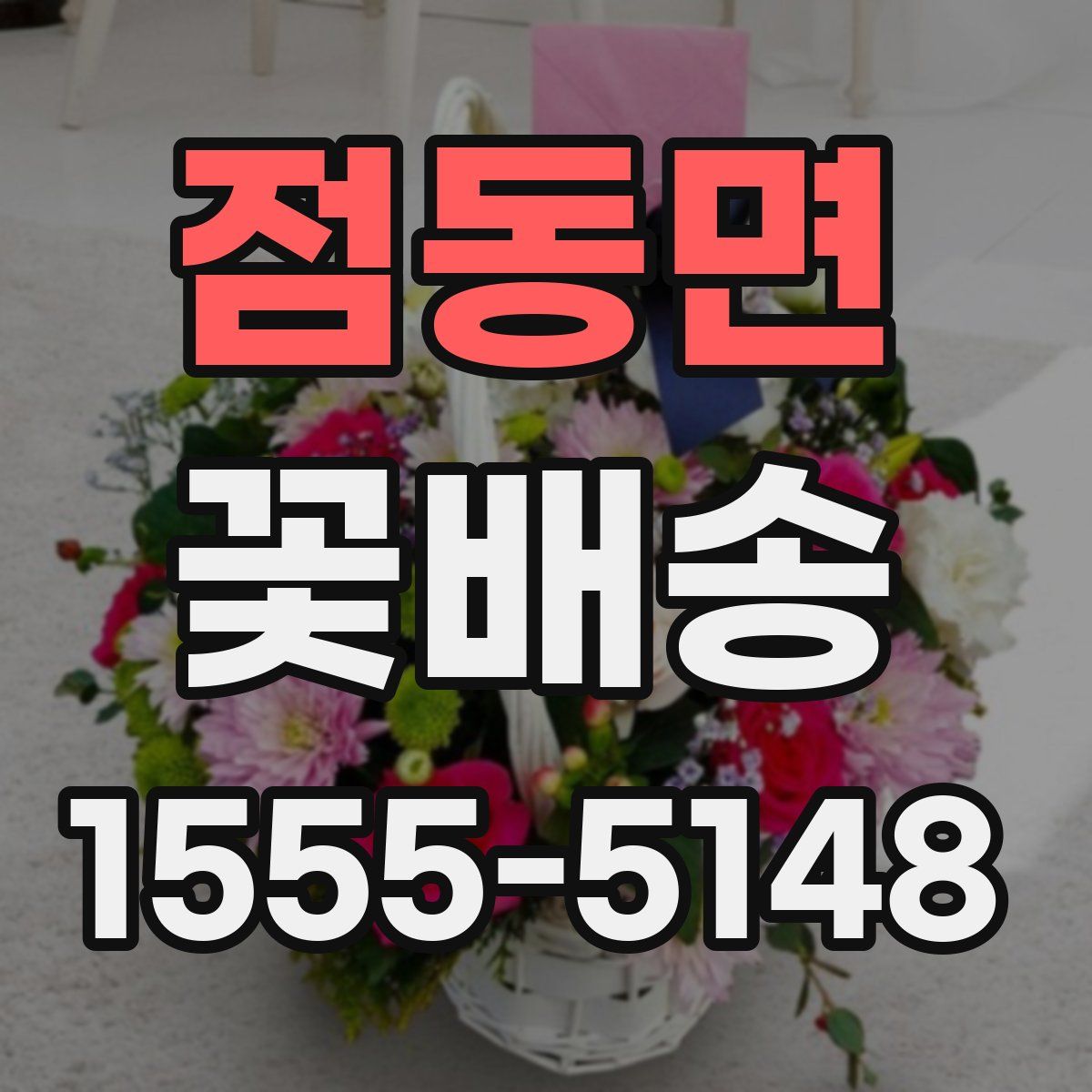 점동면 꽃배송