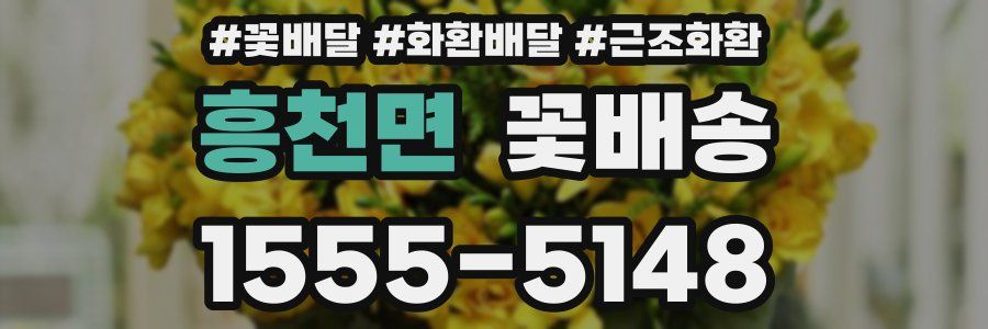 흥천면 꽃배송