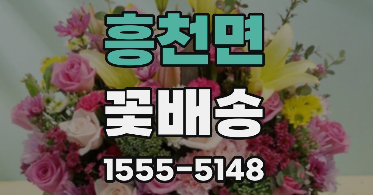 흥천면 꽃배송