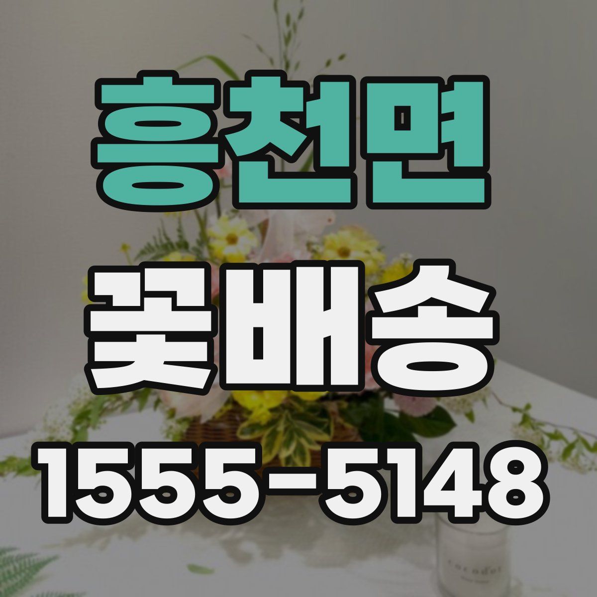 흥천면 꽃배송