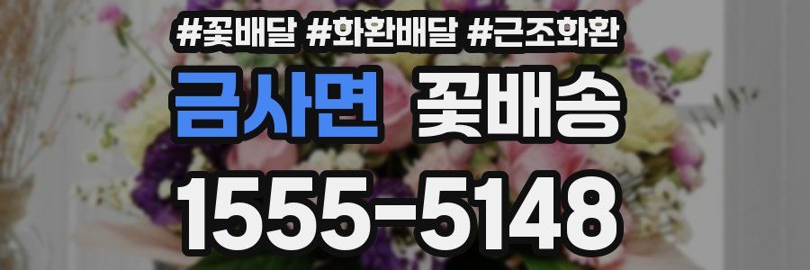 금사면 꽃배송