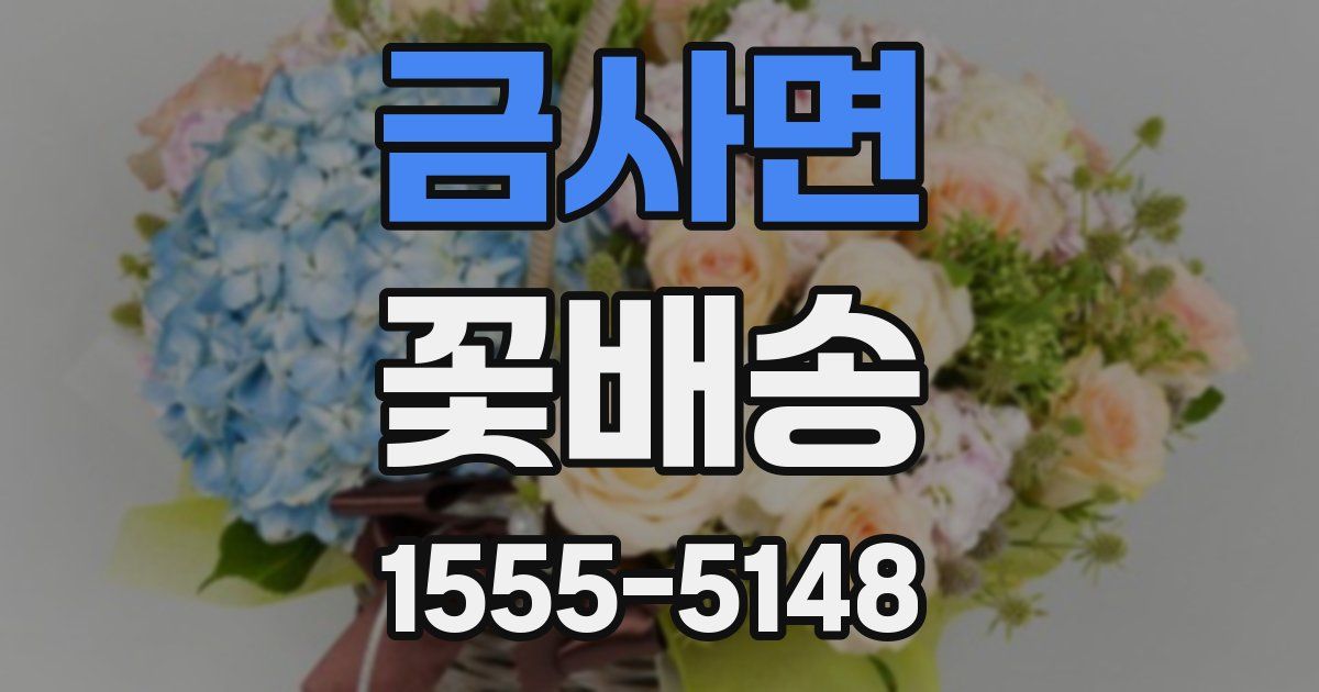 금사면 꽃배송