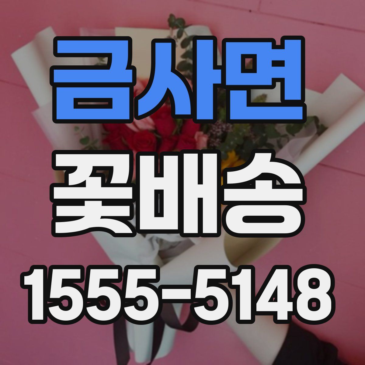 금사면 꽃배송